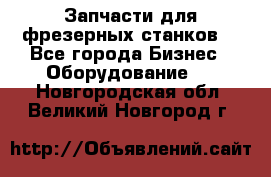 Запчасти для фрезерных станков. - Все города Бизнес » Оборудование   . Новгородская обл.,Великий Новгород г.